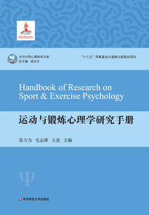 運動與鍛煉心理學研究手冊