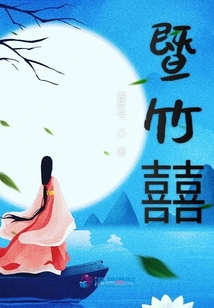 暨竹囍