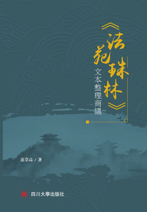 《法苑珠林》文本整理商議