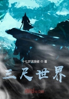 三尺世界在線閱讀