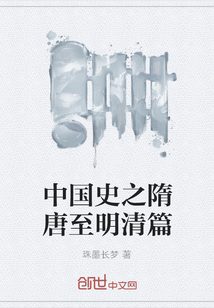 中國史之隋唐至明清篇