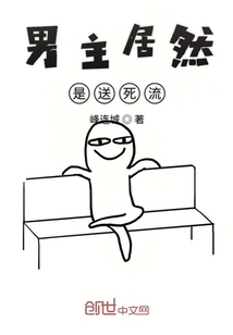 男主居然是送死流