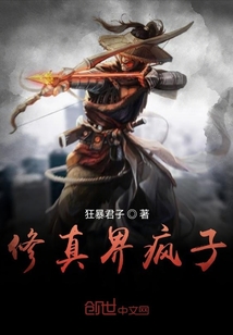 修真界瘋子