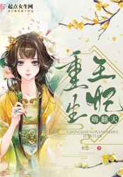 重生王妃嗨翻天在线阅读