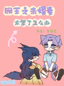 網(wǎng)王之未婚妻太笨了怎么辦