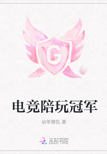 電競陪玩冠軍