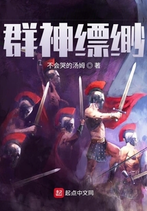 群神縹緲