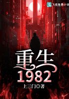 重生1982在線閱讀