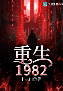 重生1982