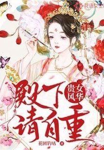 貴女風(fēng)華：殿下請自重