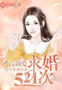 高調愛：求婚521次