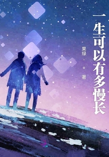 一生可以有多慢長