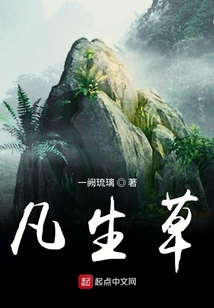 凡生草