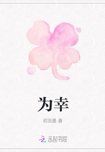 為幸