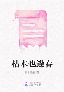 枯木也逢春