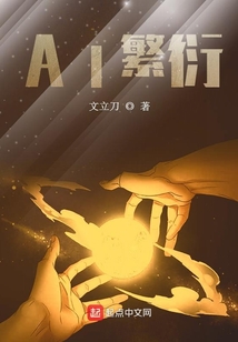 AI繁衍