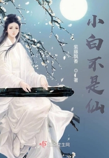 小白不是仙