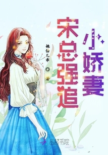 宋總強(qiáng)追小嬌妻