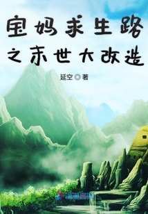 寶媽求生路之末世大改造