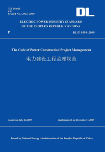 DL/T5434-2009電力建設工程監理規范（英文版）