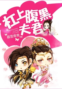 杠上腹黑夫君