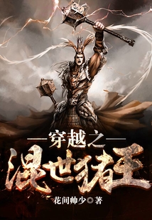 穿越之混世豬王