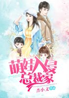 萌娃入侵總裁家在線閱讀
