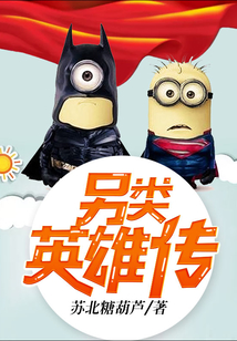 另類英雄傳