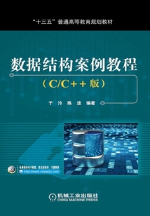 數(shù)據(jù)結(jié)構(gòu)案例教程(C/C++版)