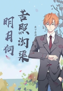 明月何苦照溝渠