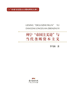 列宁“帝国主义论”与当代垄断资本主义在线阅读