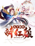九千弱水醉红颜在线阅读