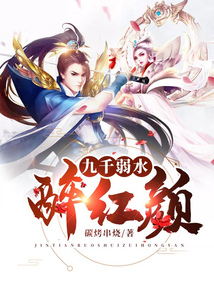 九千弱水醉紅顏