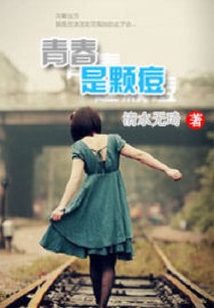 青春是顆痘