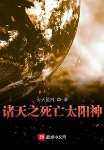 諸天之死亡太陽神