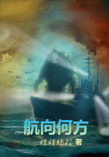 航向何方