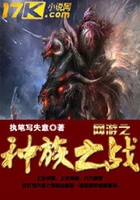 網(wǎng)游之種族之戰(zhàn)在線閱讀