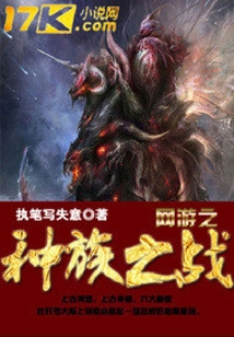 網游之種族之戰