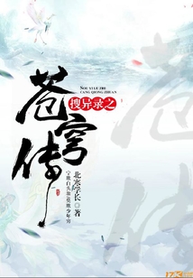 搜異錄之蒼穹傳