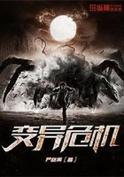 變異危機在線閱讀