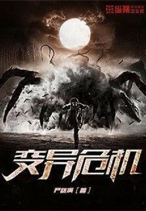 變異危機