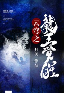 云穹之龙王觉醒