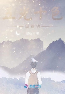 五光十色白御錦