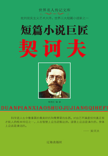 短篇小說巨匠契訶夫