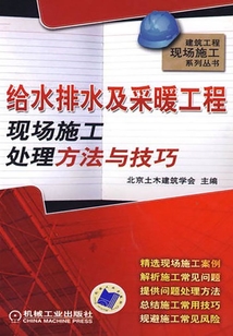 給水排水及采暖工程現(xiàn)場施工處理方法與技巧