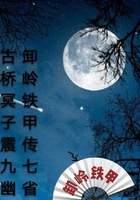 卸嶺鐵甲在線閱讀