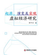 起源、演变及实现：虚拟经济研究在线阅读