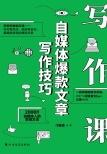 寫作課:自媒體爆款文章寫作技巧