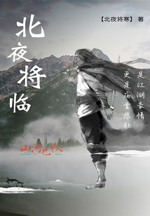 北夜將臨