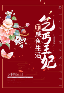 乞丐王妃的咸魚生活